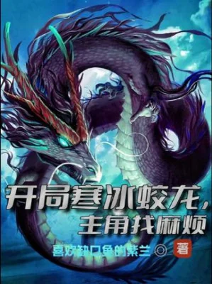 Bắt Đầu Hàn Băng Giao Long, Nhân Vật Chính Tìm Phiền Toái Poster