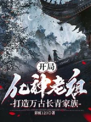 Bắt Đầu Hóa Thần Lão Tổ, Chế Tạo Vạn Cổ Trường Thanh Gia Tộc Poster