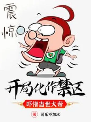 Bắt Đầu Hóa Thành Cấm Khu, Dọa Mộng Đương Thời Đại Đế Poster