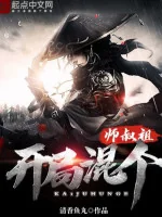 Image of Bắt Đầu Hỗn Cái Sư Thúc Tổ