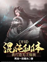 Image of Bắt Đầu Hỗn Độn Tiên Thể, Ta Chế Tạo Vô Thượng Tiên Tộc