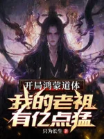 Image of Bắt Đầu Hồng Mông Đạo Thể, Ta Lão Tổ Có Ức Điểm Mãnh Liệt