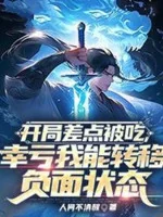 Image of Bắt Đầu Kém Chút Bị Ăn, May Mắn Ta Có Thể Dời Đi Mặt Trái Trạng Thái