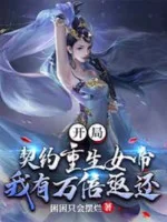 Image of Bắt Đầu Khế Ước Trùng Sinh Nữ Đế, Ta Có Vạn Lần Trả Về