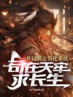 Bắt Đầu Khóa Lại Đơn Giản Hoá Hệ Thống Cẩu Tại Thiên Lao Cầu Trường Sinh Poster