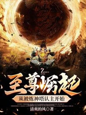 Bắt Đầu Kim Đan Lão Tổ: Chế Tạo Vạn Cổ Đệ Nhất Tiên Tộc Poster