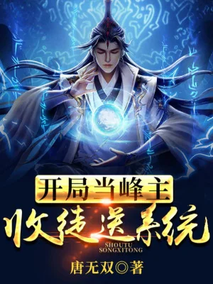 Bắt Đầu Làm Phong Chủ, Thu Đồ Đệ Đưa Hệ Thống! Poster