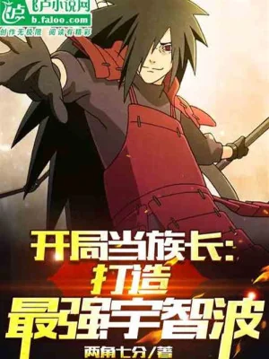 Bắt Đầu Làm Tộc Trưởng: Chế Tạo Tối Cường Uchiha Poster
