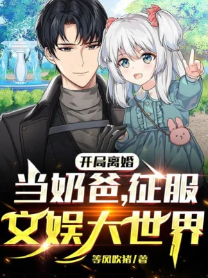 Bắt Đầu Ly Hôn Làm Nãi Ba, Chinh Phục Giải Trí Đại Thế Giới Poster