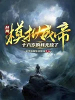 Image of Bắt Đầu Mô Phỏng Thành Đế, Mười Tám Tuổi Ta Vô Địch