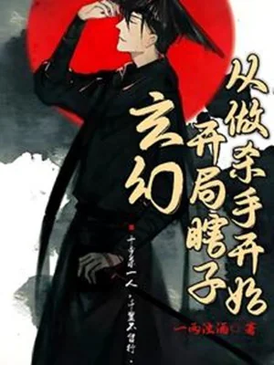 Bắt Đầu Mù Lòa, Từ Làm Sát Thủ Bắt Đầu Poster