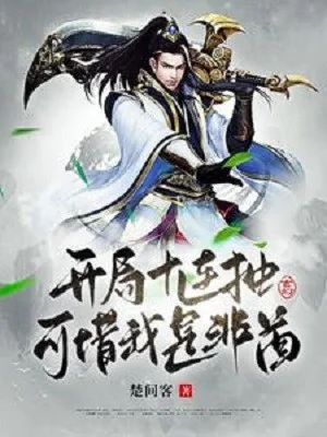 Bắt Đầu Mười Liên Rút, Đáng Tiếc Ta Là Phi Tù Poster