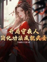 Image of Bắt Đầu Người Gác Đêm: Đơn Giản Hoá Công Pháp Thành Tựu Võ Thánh
