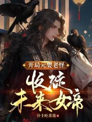 Bắt Đầu Nguyên Anh Lão Quái, Thu Đồ Đệ Tương Lai Nữ Đế! Poster