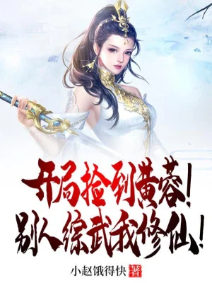 Bắt Đầu Nhặt Được Hoàng Dung! Người Khác Tổng Võ Ta Tu Tiên! Poster
