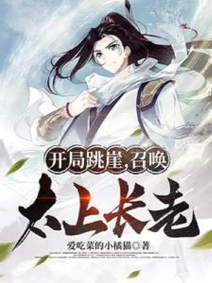 Bắt Đầu Nhảy Núi, Triệu Hoán Thái Thượng Trưởng Lão Poster