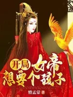 Image of Bắt Đầu Nữ Đế Muốn Cái Hài Tử