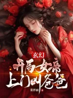 Image of Bắt Đầu Nữ Đế Tới Cửa Kêu Ba Ba