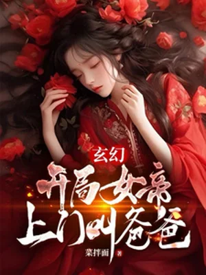 Bắt Đầu Nữ Đế Tới Cửa Kêu Ba Ba Poster