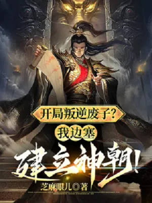 Bắt Đầu Phản Nghịch Phế Tử, Ta Biên Tái Thành Lập Thần Triều? Poster