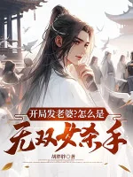 Image of Bắt Đầu Phát Lão Bà? Như Thế Nào Là Vô Song Nữ Sát Thủ!