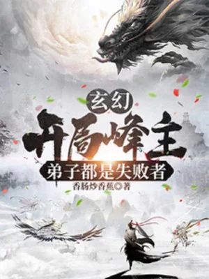 Bắt Đầu Phong Chủ, Đệ Tử Đều Là Kẻ Thất Bại Poster