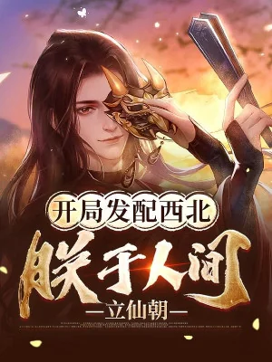 Bắt Đầu Sung Quân Tây Bắc, Trẫm Tại Nhân Gian Lập Tiên Triều Poster