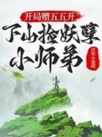 Image of Bắt Đầu Tặng Chia Năm Năm, Xuống Núi Nhặt Yêu Nghiệt Tiểu Sư Đệ