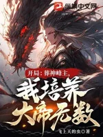 Image of Bắt Đầu: Táng Thần Phong Chủ, Ta Bồi Dưỡng Đại Đế Vô Số!