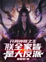 Image of Bắt Đầu Thần Triều Chi Chủ: Trẫm Cả Nhà Đều Là Trùm Phản Diện
