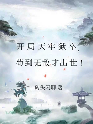 Bắt Đầu Thiên Lao Ngục Tốt, Cẩu Đến Vô Địch Mới Xuất Thế! Poster
