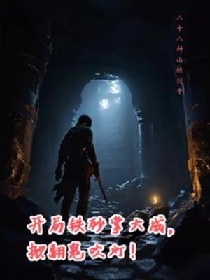 Bắt Đầu Thiết Sa Chưởng Đại Thành, Lật Tung Quỷ Thổi Đèn! Poster