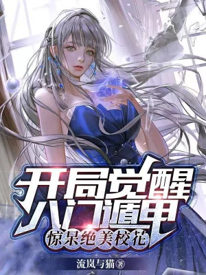 Bắt Đầu Thức Tỉnh Bát Môn Độn Giáp, Kinh Ngạc Đến Ngây Người Tuyệt Mỹ Giáo Hoa Poster