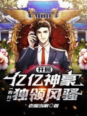 Bắt Đầu Tỉ Tỉ Thần Hào, Xem Ta Độc Lĩnh Phong Tao Poster