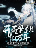 Image of Bắt Đầu Tọa Hóa Hàng Tỉ Năm, Bị Trọng Sinh Nữ Đế Đào Ra