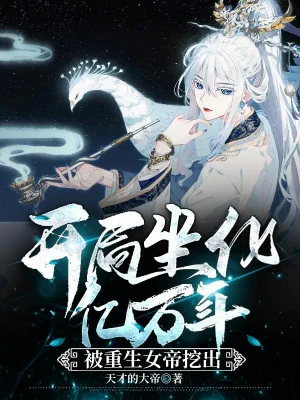 Bắt Đầu Tọa Hóa Hàng Tỉ Năm, Bị Trọng Sinh Nữ Đế Đào Ra Poster