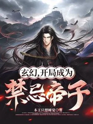 Huyền Huyễn, Bắt Đầu Trở Thành Cấm Kỵ Đế Tử Poster