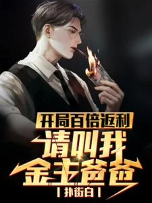 Bắt Đầu Trăm Lần Phản Lợi, Xin Gọi Ta Kim Chủ Ba Ba Poster