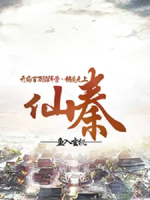 Bắt Đầu Trăm Vạn Hãm Trận Doanh, Chú Tạo Vô Thượng Tiên Tần Poster