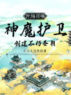 Bắt Đầu Triệu Hoán Thần Ma Hộ Vệ, Sáng Tạo Bất Hủ Thánh Triều Poster