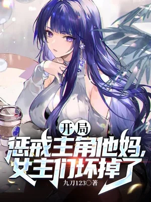 Bắt Đầu Trừng Trị Nhân Vật Chính Mẹ Hắn, Nữ Chính Nhóm Hư Mất Poster