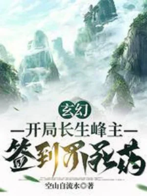 Bắt Đầu Trường Sinh Phong Chủ, Đánh Dấu Bất Tử Dược Poster