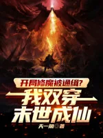 Image of Bắt Đầu Tu Ma Bị Truy Nã? Ta Song Xuyên Tận Thế Thành Tiên