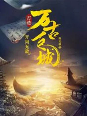 Bắt Đầu Vô Địch, Chế Tạo Vạn Cổ Cự Thành Poster