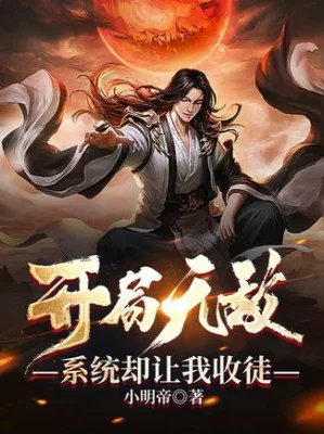 Bắt Đầu Vô Địch, Hệ Thống Lại Làm Cho Ta Thu Đồ Đệ Poster