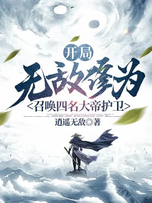 Bắt Đầu Vô Địch Tu Vi, Triệu Hoán Bốn Tên Đại Đế Hộ Vệ Poster