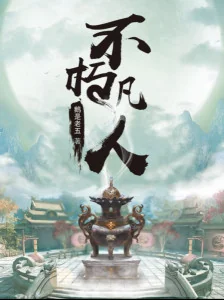 Bất Hủ Phàm Nhân Poster