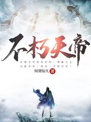 Bất Hủ Thiên Đế Poster