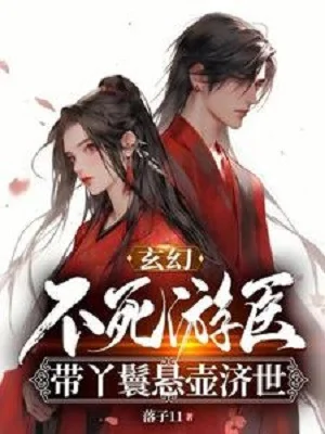 Bất Tử Du Y, Mang Nha Hoàn Hành Y Tế Thế Poster