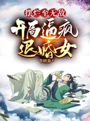 Bày Nát Đến Vô Địch, Bắt Đầu Bức Điên Từ Hôn Nữ Poster